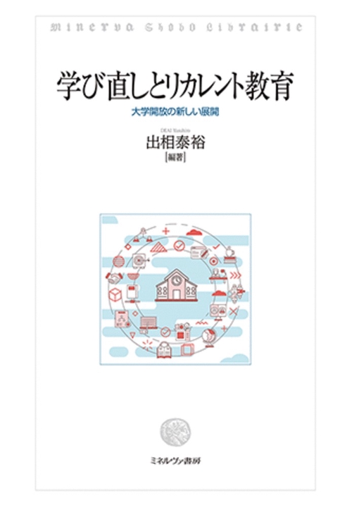 学び直しとリカレント教育