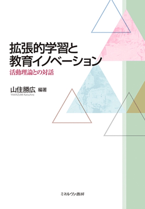 拡張的学習と教育イノベーション