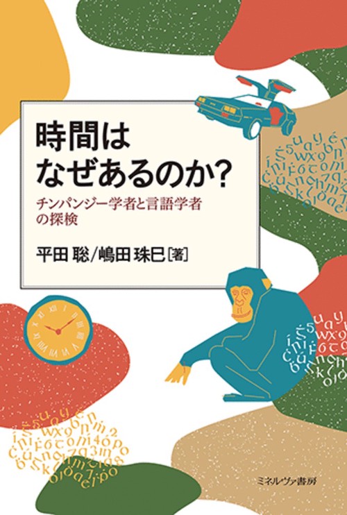 時間はなぜあるのか？