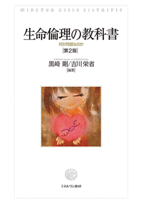 生命倫理の教科書［第２版］
