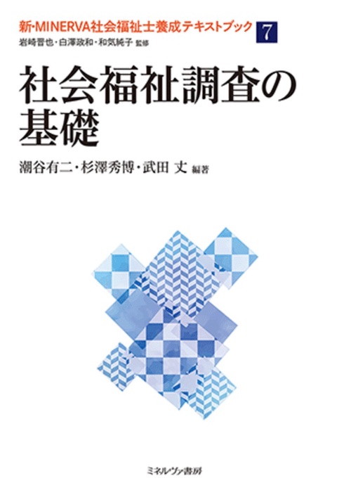 社会福祉調査の基礎