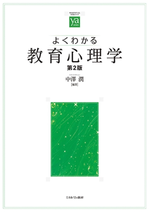よくわかる教育心理学［第２版］