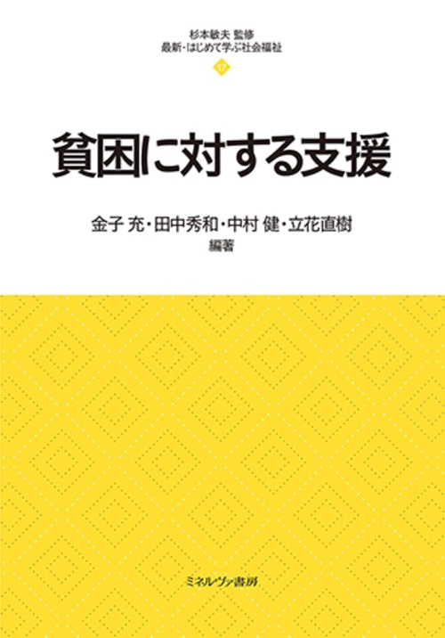 貧困に対する支援