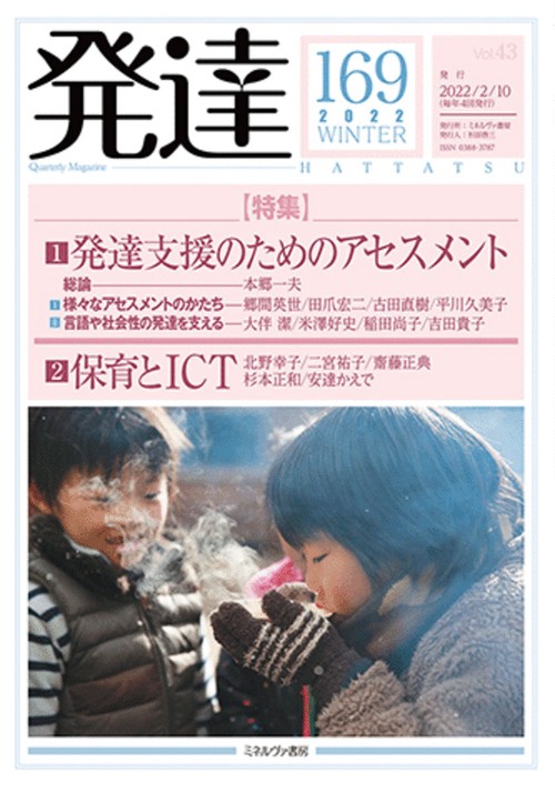 発達169：１　発達支援のためのアセスメント／２　保育とICT