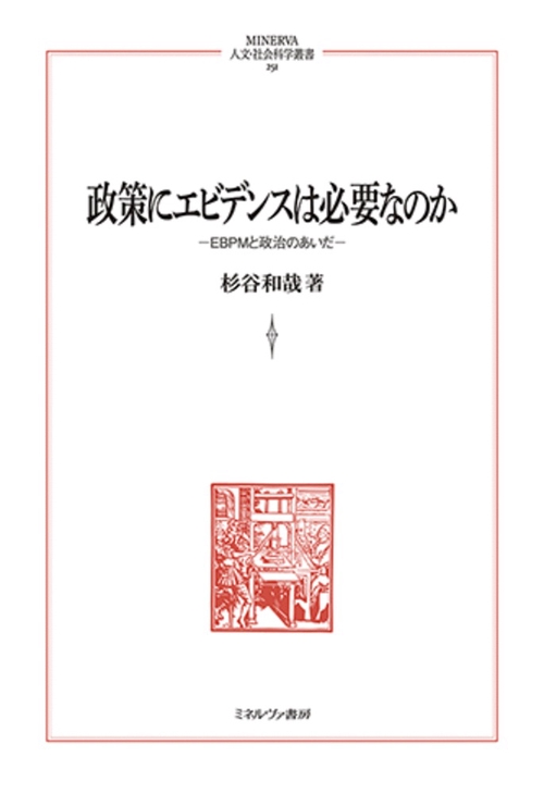 政策にエビデンスは必要なのか