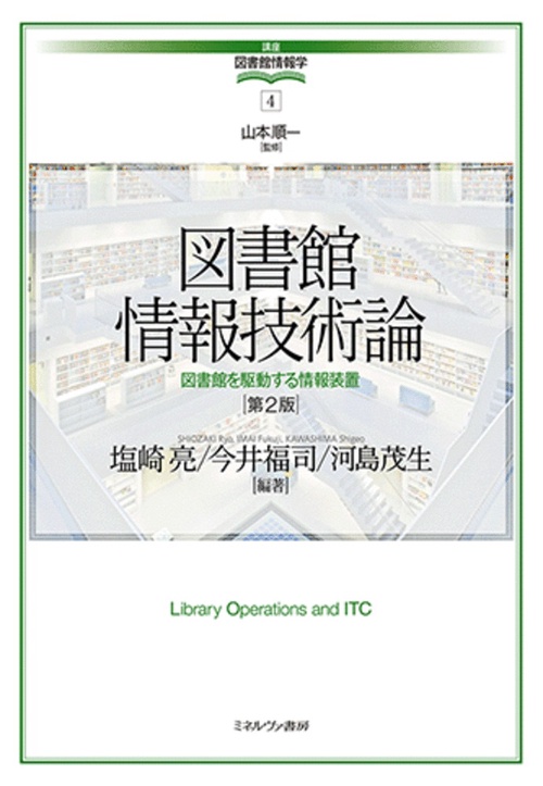 図書館情報技術論［第2版］