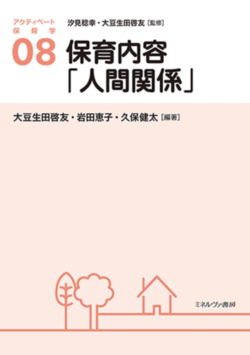 保育内容「人間関係」