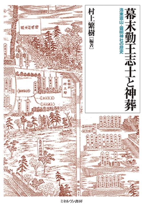 幕末勤王志士と神葬