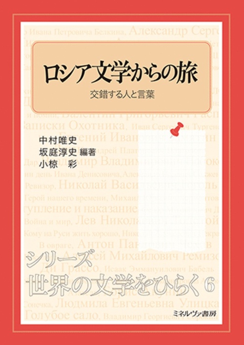 ロシア文学からの旅