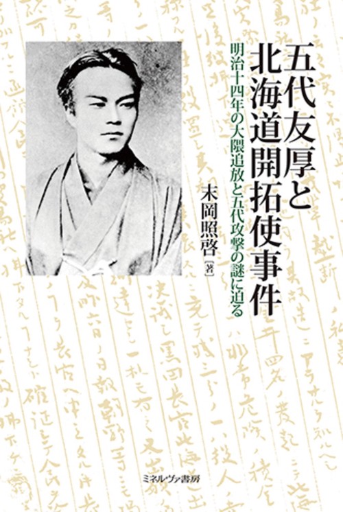 五代友厚と北海道開拓使事件