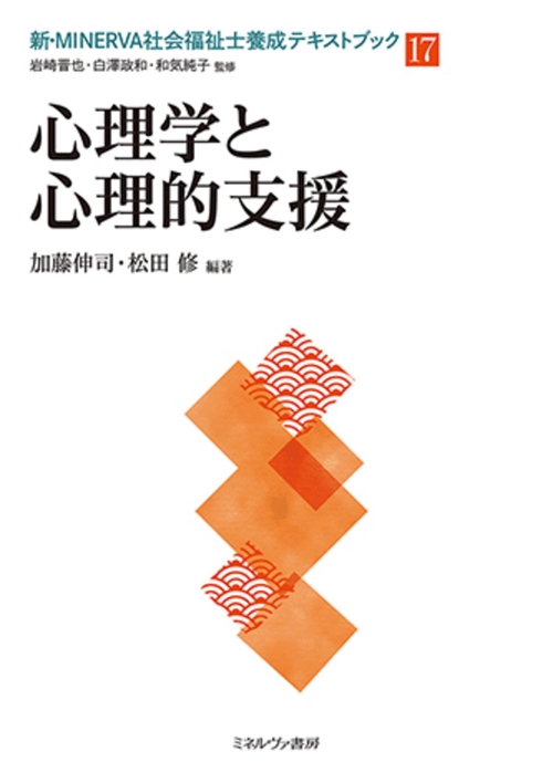 心理学と心理的支援