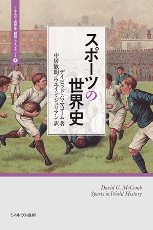 スポーツの世界史