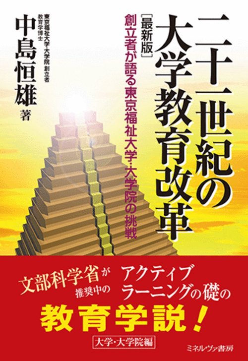 二十一世紀の大学教育改革［最新版］