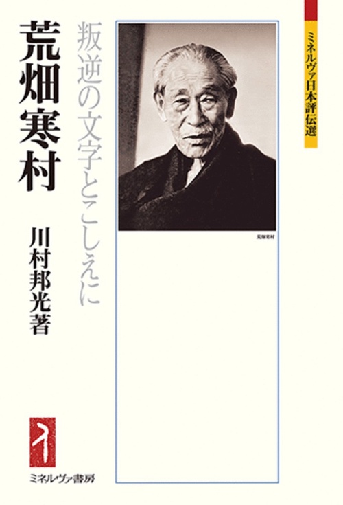 荒畑寒村
