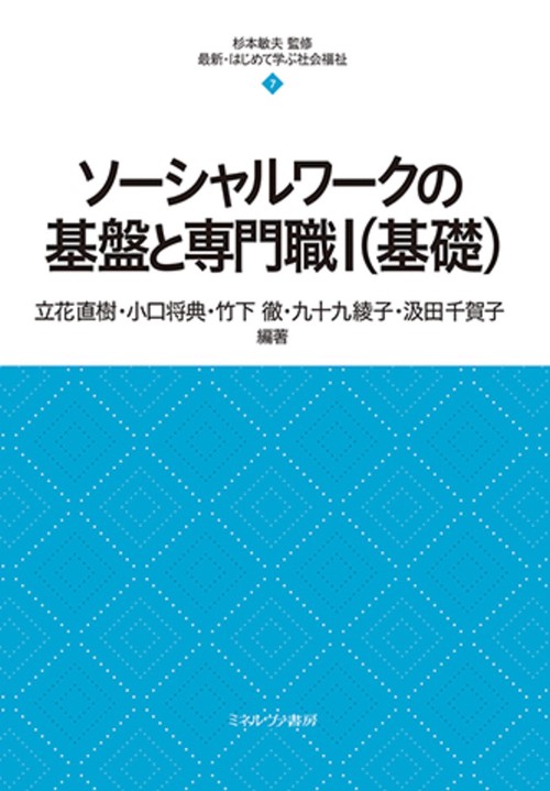 ソーシャルワークの基盤と専門職Ⅰ（基礎）