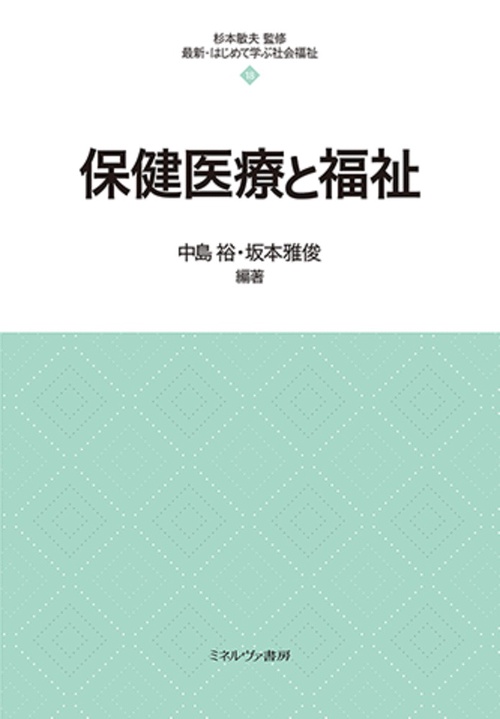 保健医療と福祉