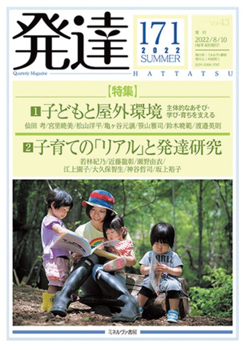 発達171：特集１　子どもと屋外環境──主体的なあそび・学び・育ちを支える／特集２　子育ての「リアル」と発達研究