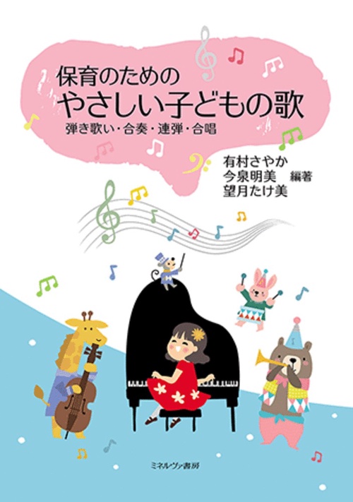 保育のためのやさしい子どもの歌