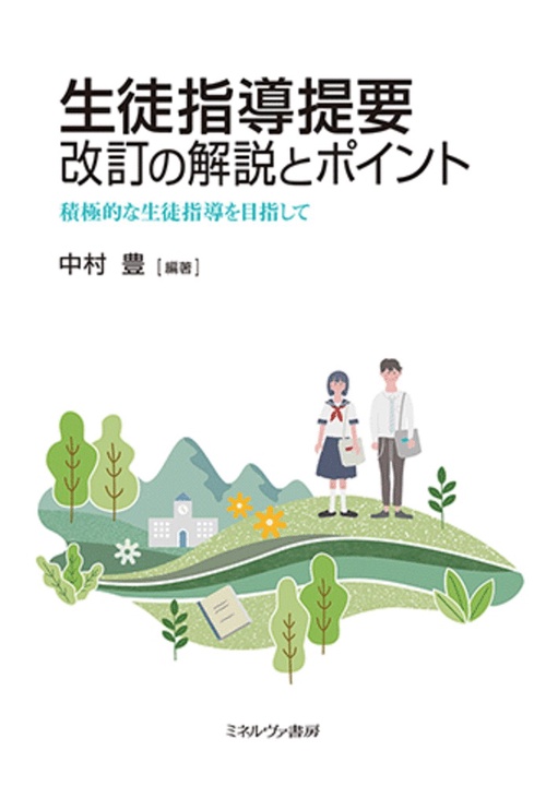 生徒指導提要　改訂の解説とポイント