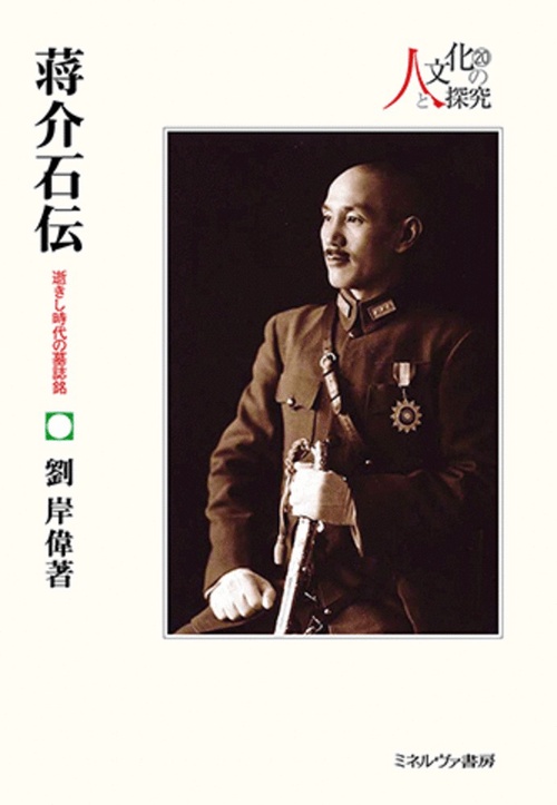 蒋介石伝