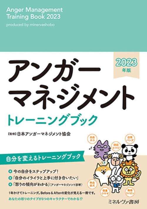 アンガーマネジメント トレーニングブック　2023年版