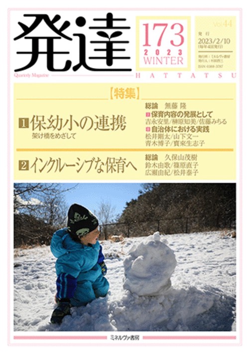 発達173：特集１　保幼小の連携架け橋をめざして／特集２　インクルーシブな保育へ