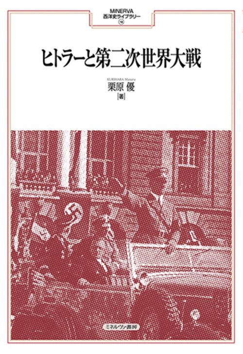 ヒトラーと第二次世界大戦