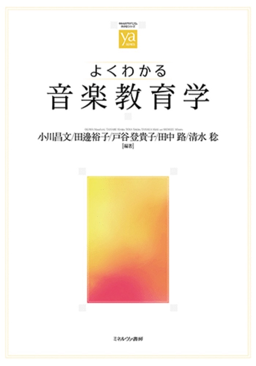 よくわかる音楽教育学