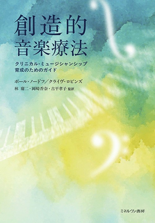 創造的音楽療法