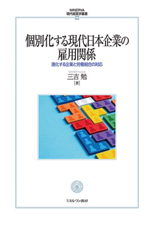 個別化する現代日本企業の雇用関係