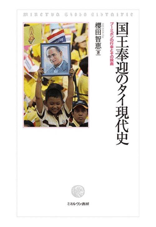国王奉迎のタイ現代史