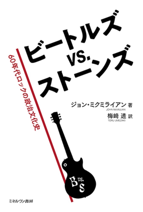 ビートルズ vs. ストーンズ