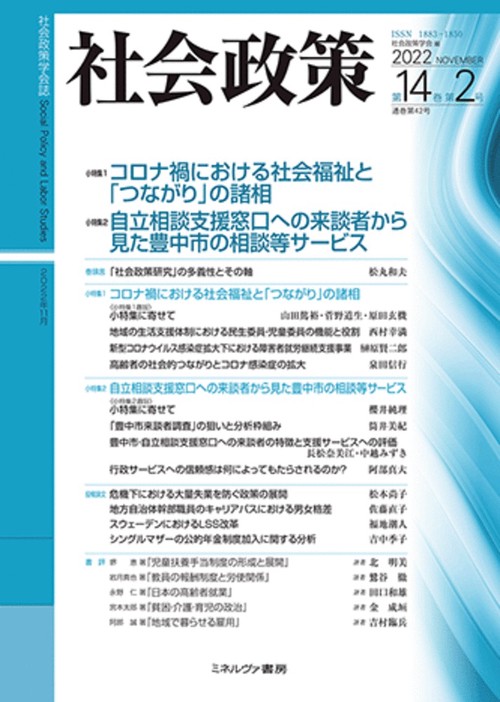 社会政策 第14巻第２号（通巻第42号）