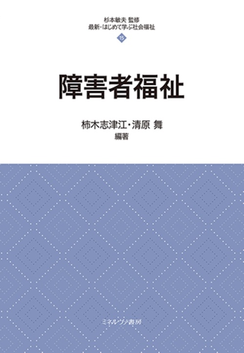 障害者福祉