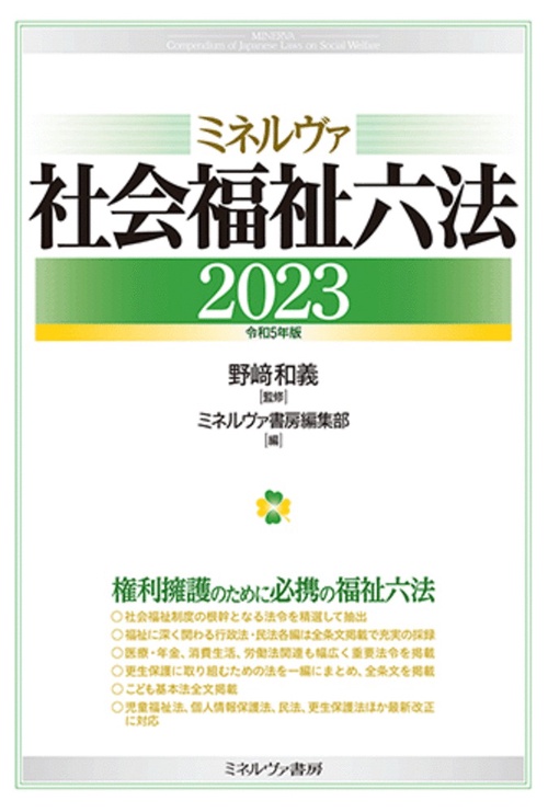 ミネルヴァ社会福祉六法2023［令和５年版］