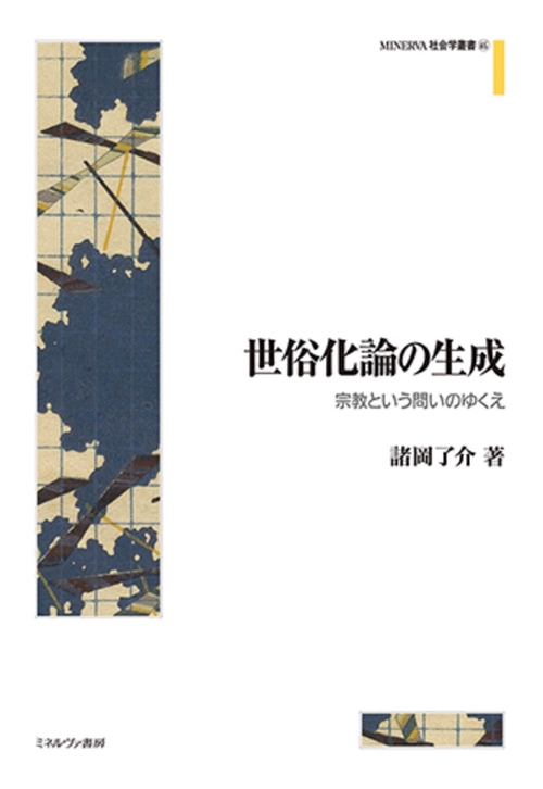 世俗化論の生成