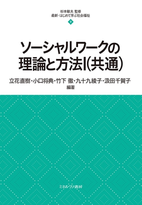 ソーシャルワークの理論と方法Ⅰ（共通）