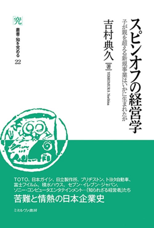 スピンオフの経営学