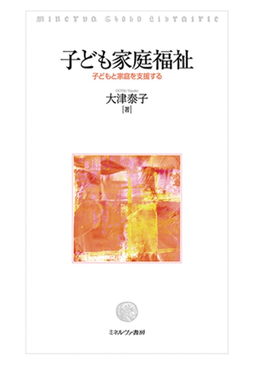 子ども家庭福祉