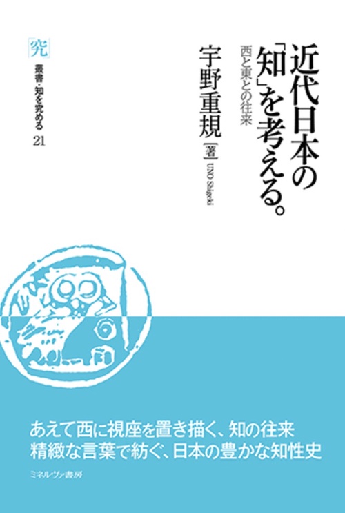 近代日本の「知」を考える。