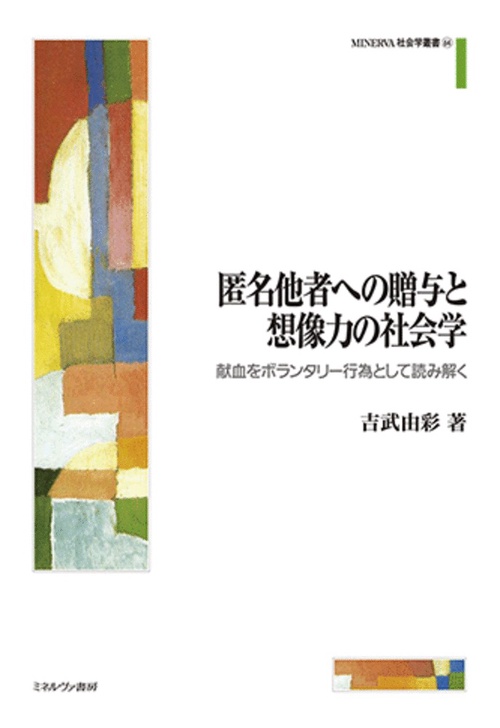 匿名他者への贈与と想像力の社会学