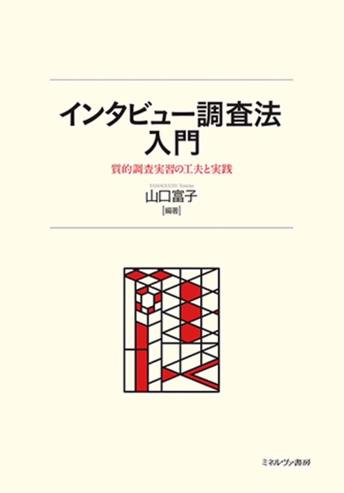 インタビュー調査法入門