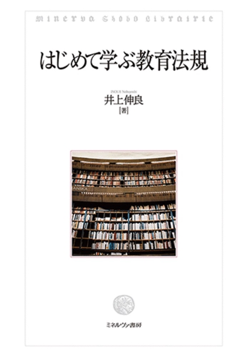 はじめて学ぶ教育法規