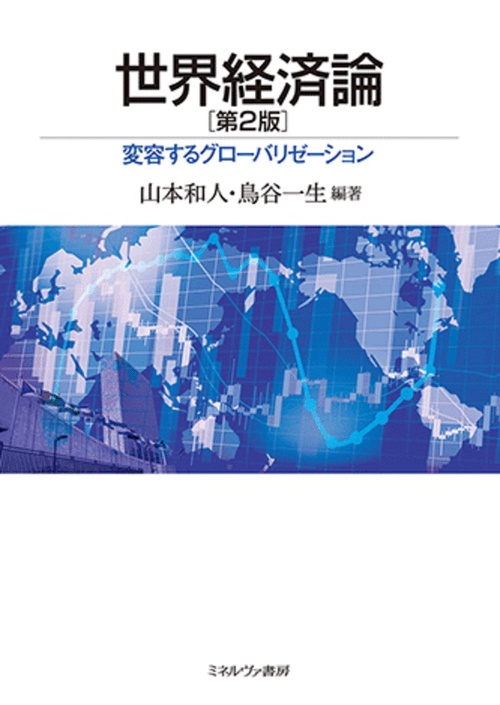 世界経済論［第２版］