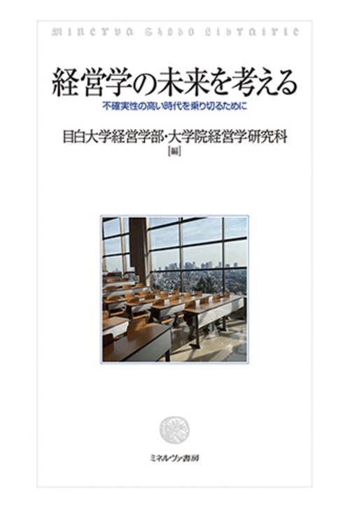 経営学の未来を考える