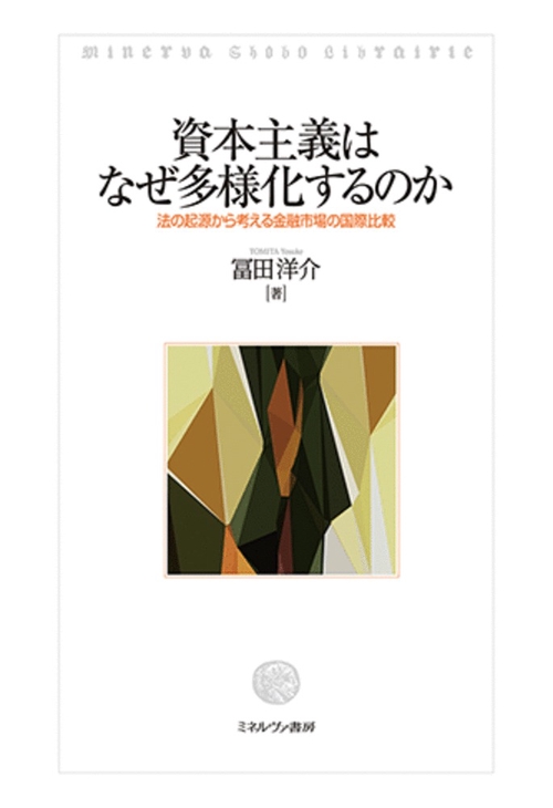 資本主義はなぜ多様化するのか