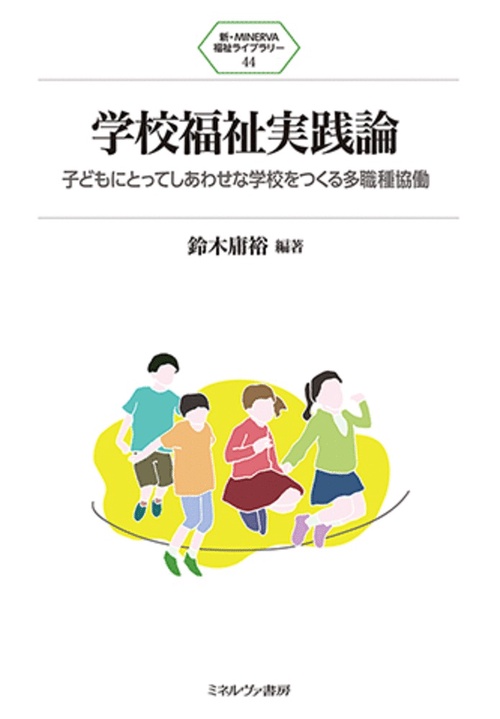 学校福祉実践論