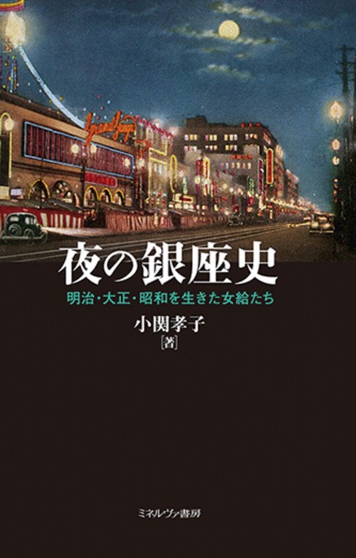 夜の銀座史