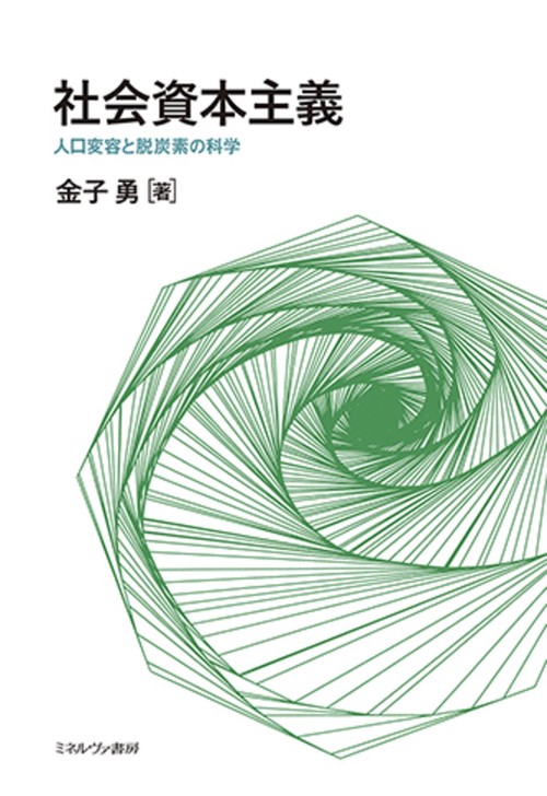 社会資本主義