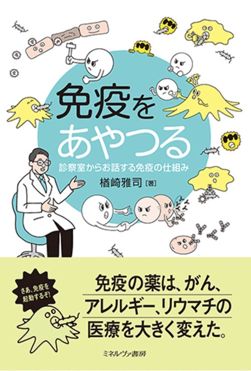 免疫をあやつる
